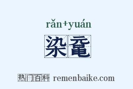 染鼋是什么意思的图片